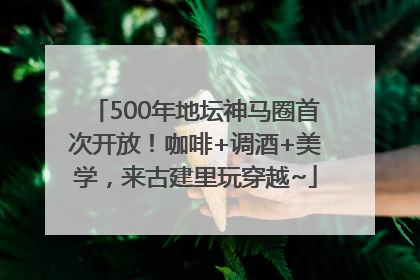 500年地坛神马圈首次开放！咖啡+调酒+美学，来古建里玩穿越~