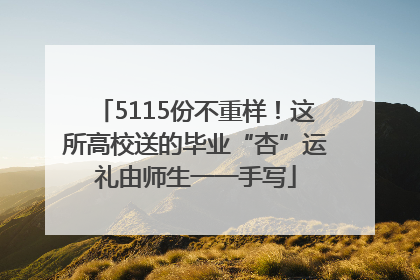 5115份不重样！这所高校送的毕业“杏”运礼由师生一一手写