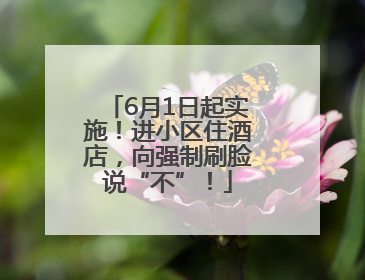 6月1日起实施！进小区住酒店，向强制刷脸说“不”！