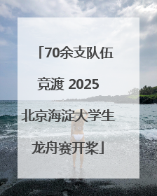 70余支队伍竞渡 2025北京海淀大学生龙舟赛开桨