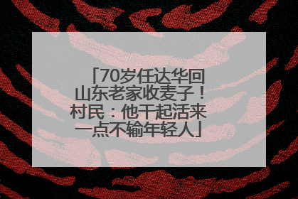 70岁任达华回山东老家收麦子！村民：他干起活来一点不输年轻人