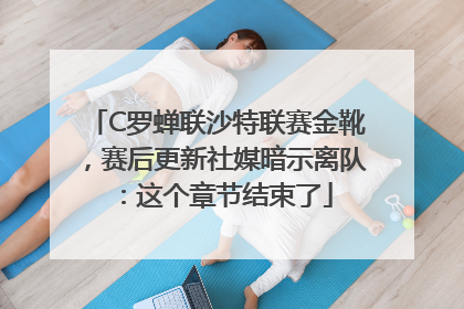 C罗蝉联沙特联赛金靴，赛后更新社媒暗示离队：这个章节结束了