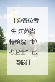 @各位考生 江苏省特检院“护考卫士”已到岗
