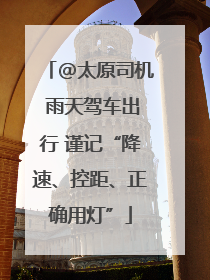 @太原司机 雨天驾车出行 谨记“降速、控距、正确用灯”