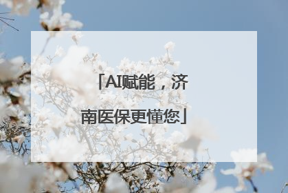 AI赋能，济南医保更懂您