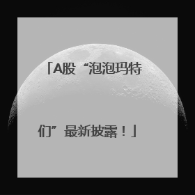 A股“泡泡玛特们”最新披露！