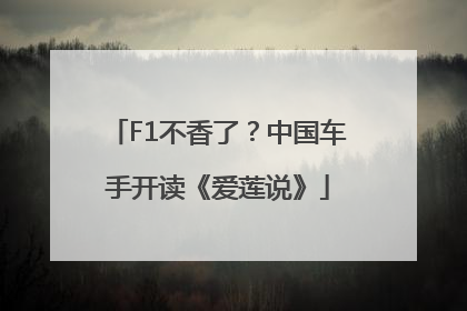 F1不香了？中国车手开读《爱莲说》