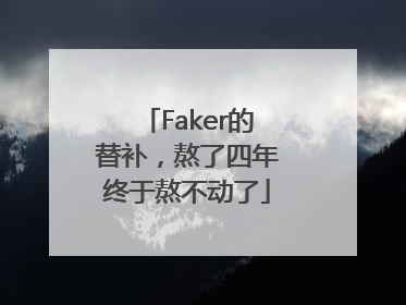 Faker的替补，熬了四年终于熬不动了