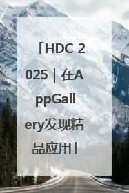 HDC 2025｜在AppGallery发现精品应用