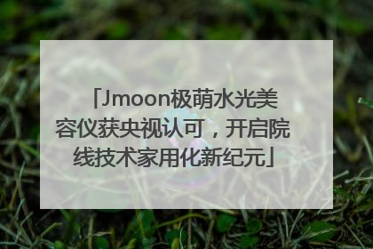 Jmoon极萌水光美容仪获央视认可，开启院线技术家用化新纪元