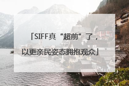 SIFF真“超前”了，以更亲民姿态拥抱观众