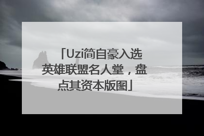 Uzi简自豪入选英雄联盟名人堂，盘点其资本版图